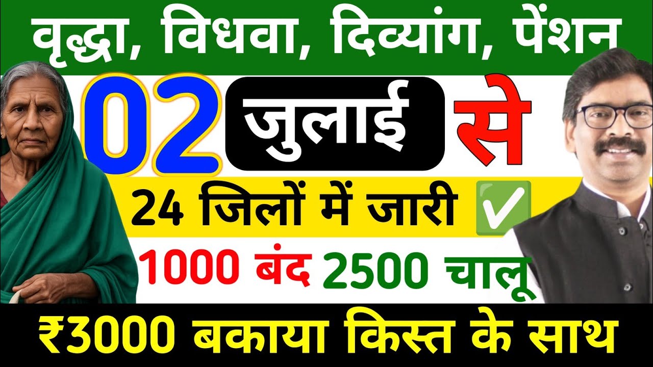 🚨 झारखंड वृद्धा विधवा विकलांग पेंशन | ₹1000 बंद ❌ ₹2500✅ मिलना शुरु | 02 July Pension News !