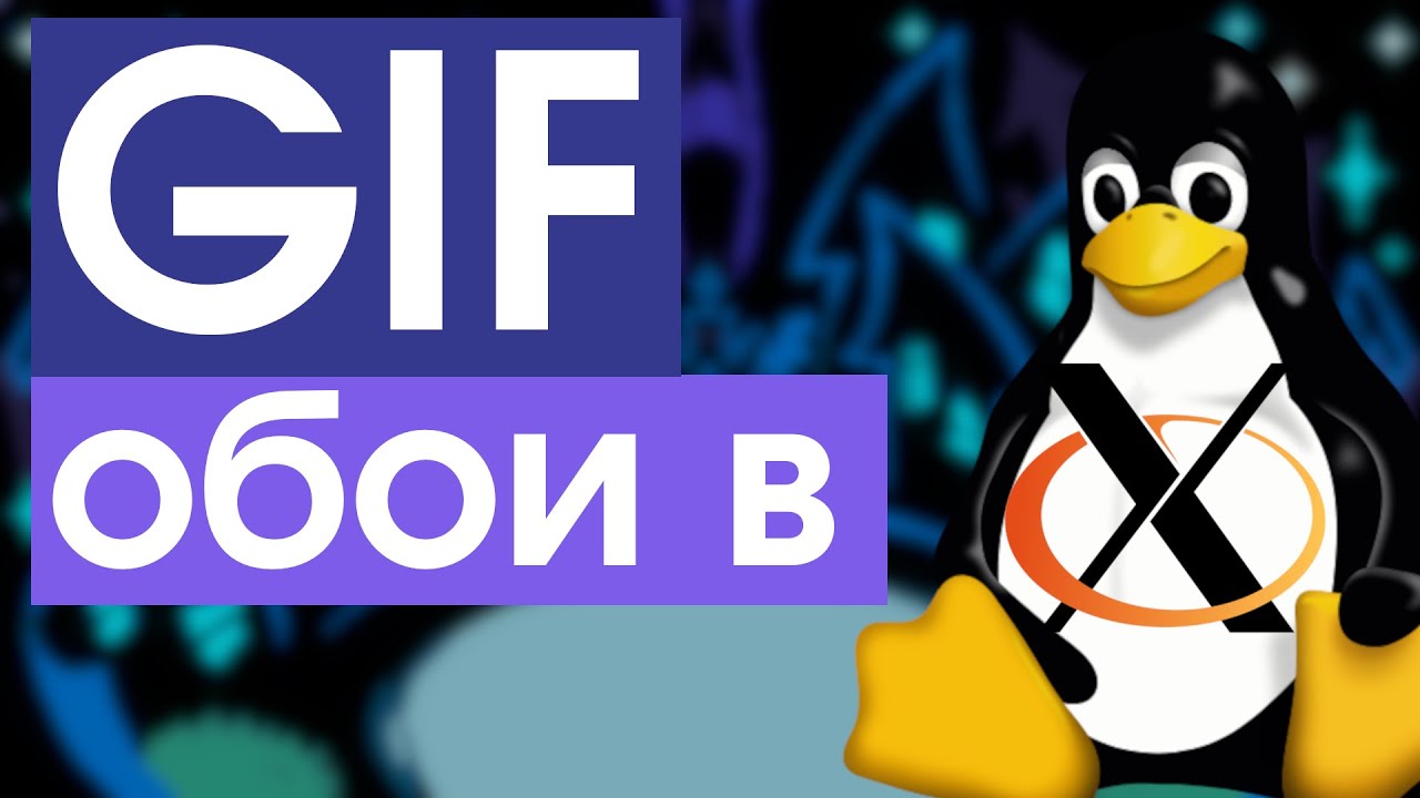 🎞️ GIF на обоях в Linux Xorg
