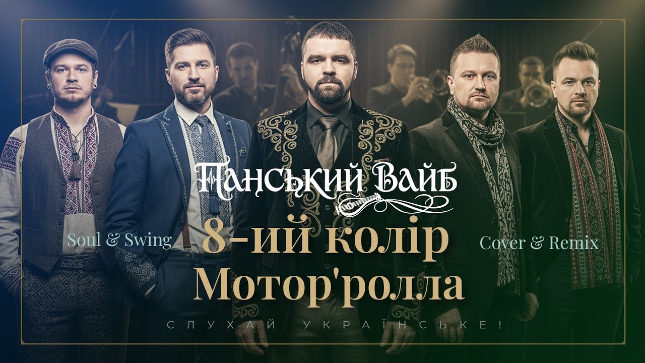 Мотор'ролла - Восьмий колір - Джаз та соул музика України ✦ Панський Вайб ✦