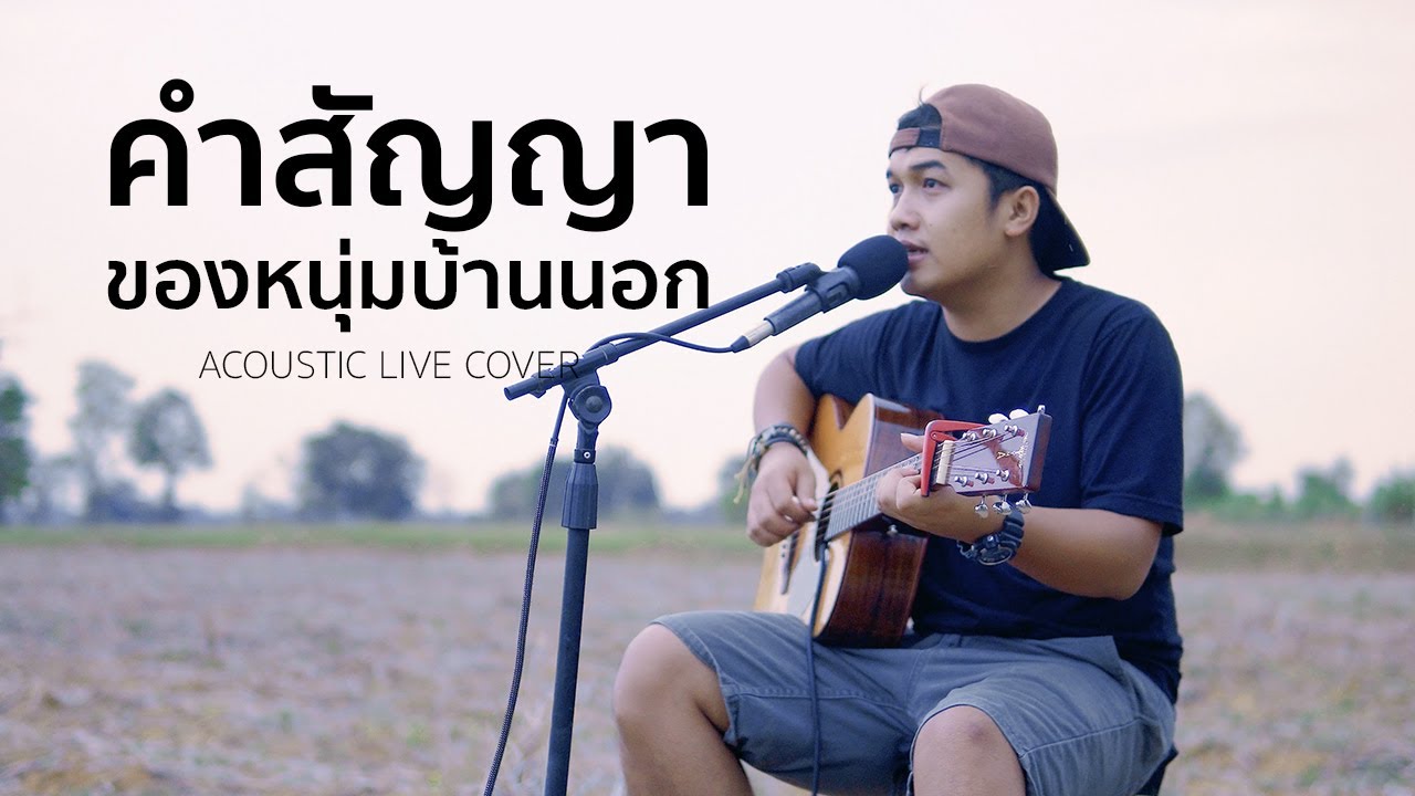 คำสัญญาของหนุ่มบ้านนอก - ดุ่ย เชียงรัมย์ [ACOUSTIC LIVE COVER]