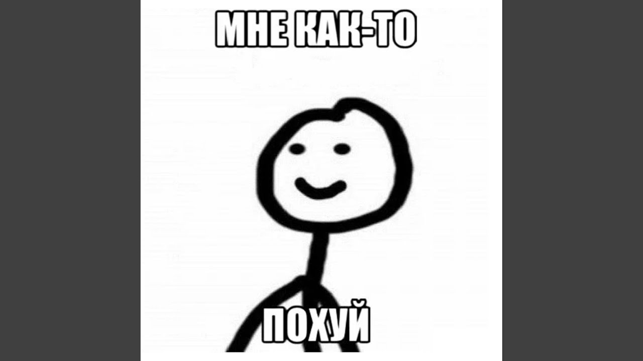 Тик. Так. Да и пофиг.
