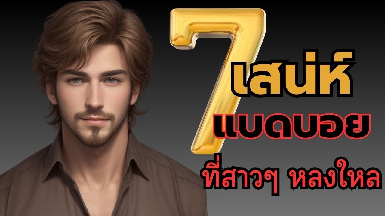 ความลับของเสน่ห์แบดบอย  7 วิธีสร้างเสน่ห์ระดับเทพ ที่ใครๆก็ทำได้  | OverDose Channel