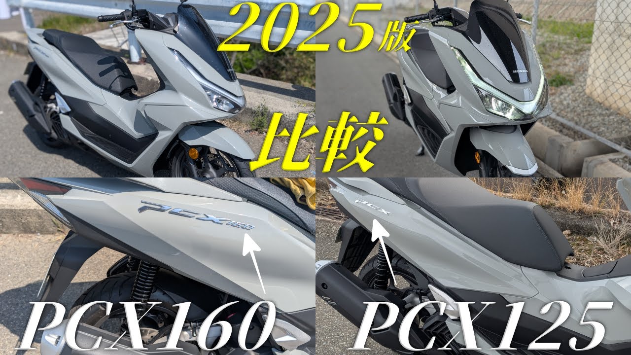 HONDA PCX125とPCX160を乗ってみてから比較と感想まとめ【2025は125cc版がやっぱりオススメ】