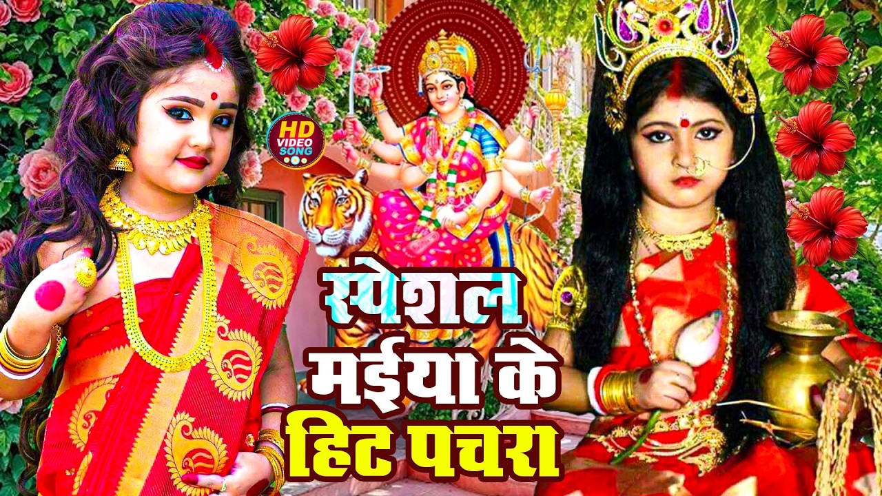 🌹🌹पारम्परिक सुबह का स्पॆशल गीत | Bhojpuri Devi Geet 2026 | Navratri Bhakti Song | Devi Geet Pachra