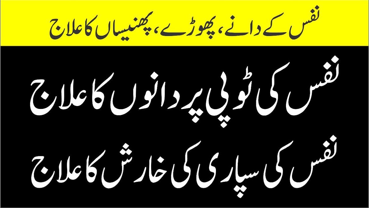 Nafs ke Dane Aur Zakham Wali Kharish Ka ilaj | nafs ke danon ka ilaj | nafs pe kharish ka kia ilaj