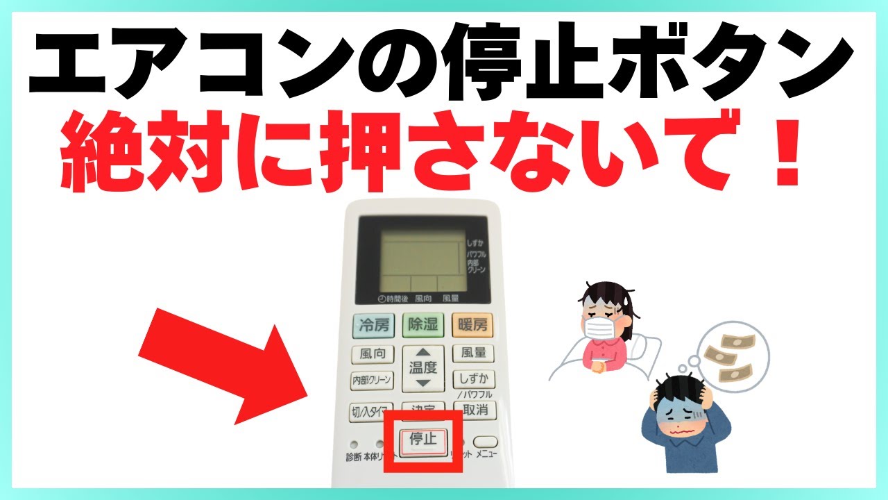 【危険】エアコン停止ボタンを2回押してはダメな理由｜損しないためのライフハック雑学