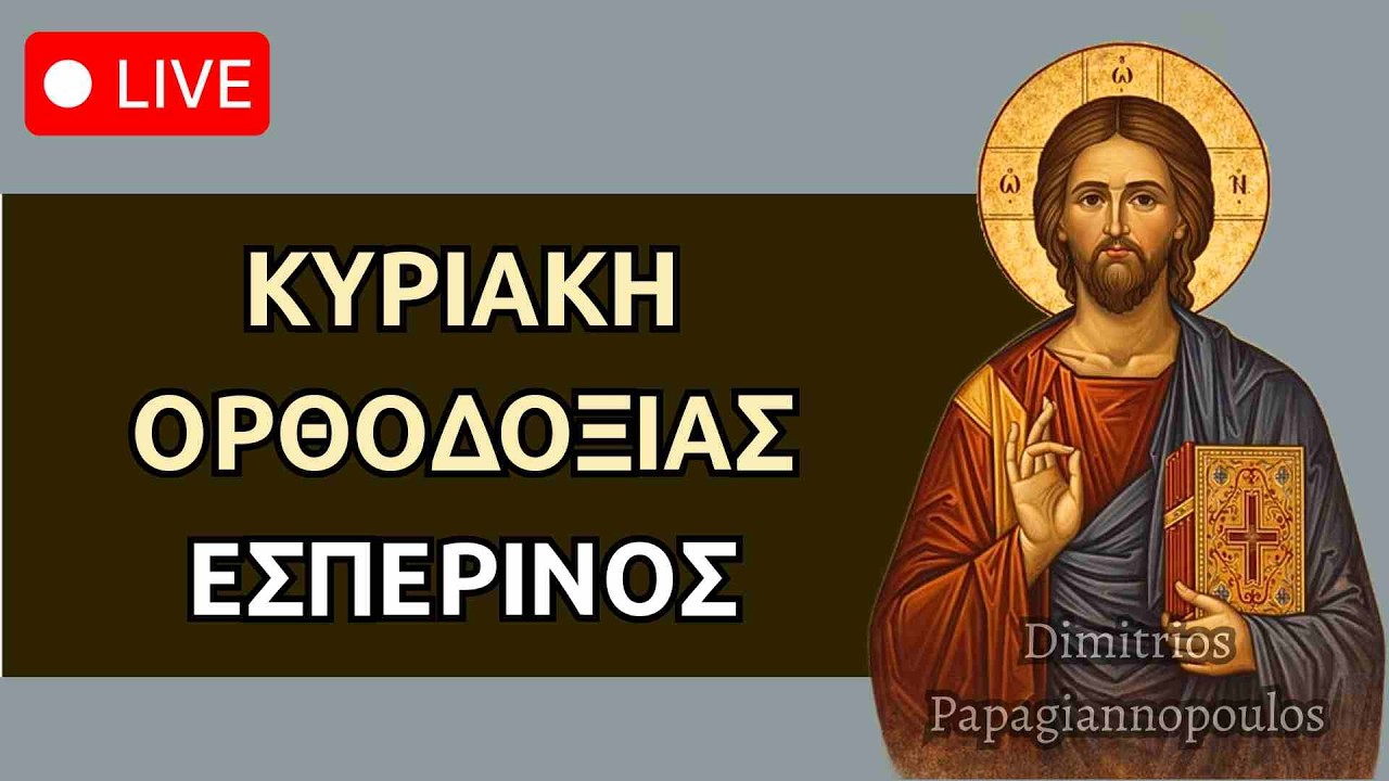 Κυριακή της Ορθοδοξίας (Α' Νηστειών) Μέγας Πανηγυρικός Εσπερινός