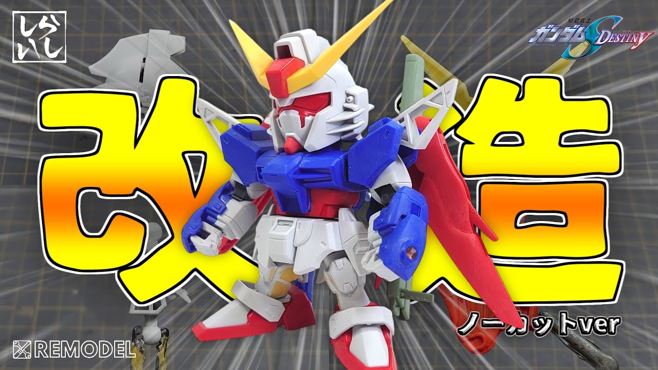 【ガンプラ改造】改造作業ノーカットver：パーツ単位で作り込む！？ BB戦士デスティニーガンダムの各部を徹底的に改造してみた！【SDガンダム】