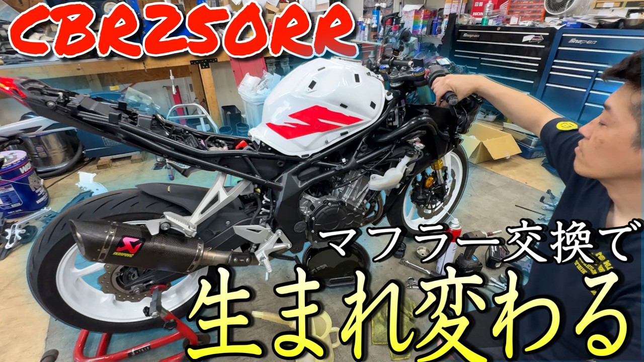 新車から2年しか経ってないのにもうボロい！？CBR250RRのレストアで各部綺麗になりマフラーも生まれ変わる！！【MC51レストア編 Part2】