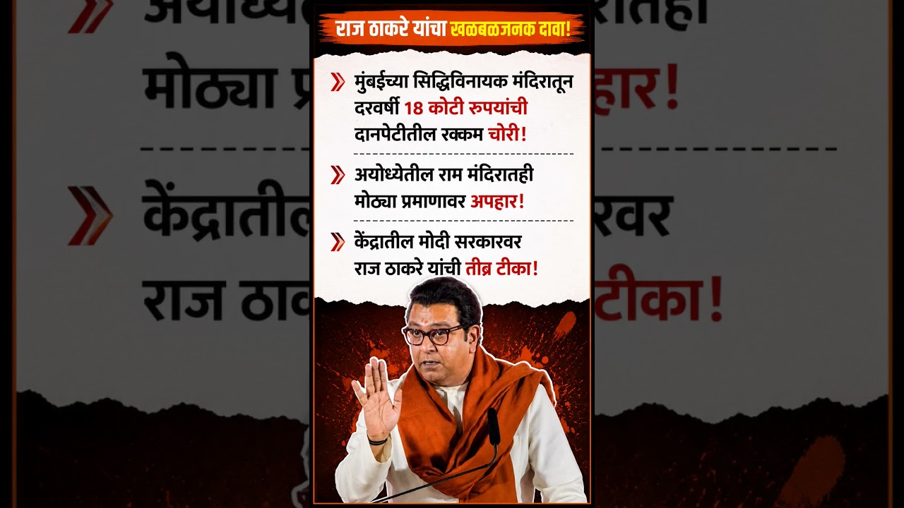 🚨 राज ठाकरेंचा खळबळजनक दावा!#RajThackeray #MNS #BreakingNews