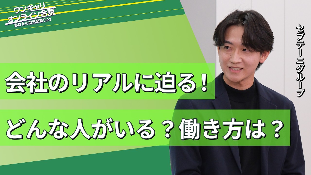 セプテーニグループ｜-ワンキャリオンライン合説（2025年11月配信）