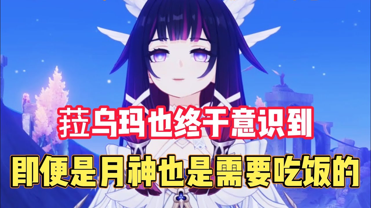 娅娅彻底变成大馋丫头！菈乌玛终于意识到月神也是需要吃饭的！