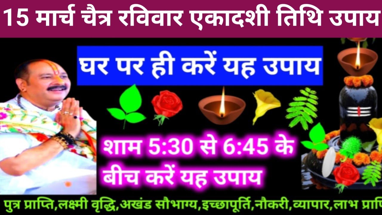 🕉 आज 15 मार्च चैत्र रविवार एकादशी तिथि के दिन यह अचूक उपाय अवश्य करें 🙏❤#shiv,#upay