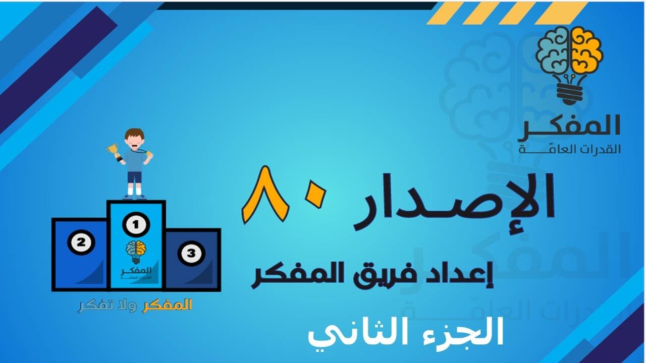 شرح اصدارات المفكر قدرات كمي الصيغ الجديدة 2026 (اصدار 80 ج2) #قدرات #المفكر #المفكر_قدرات