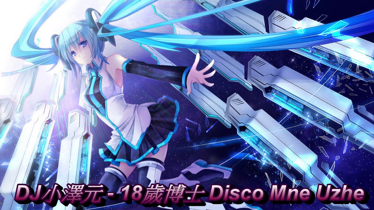 DJ小澤元 - 18歲博士 Disco Mne Uzhe