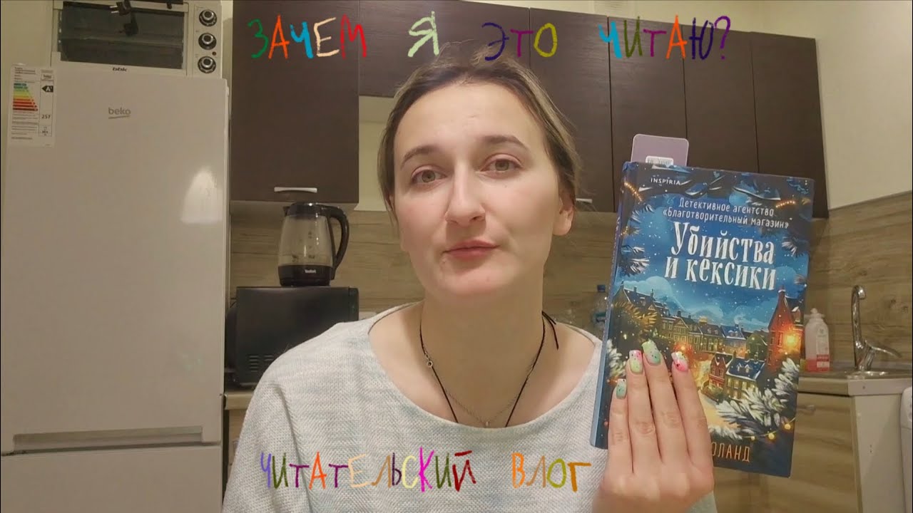 Зачем я это читаю? | Читательский влог по книге "Убийства и кексики" Питер Боланд