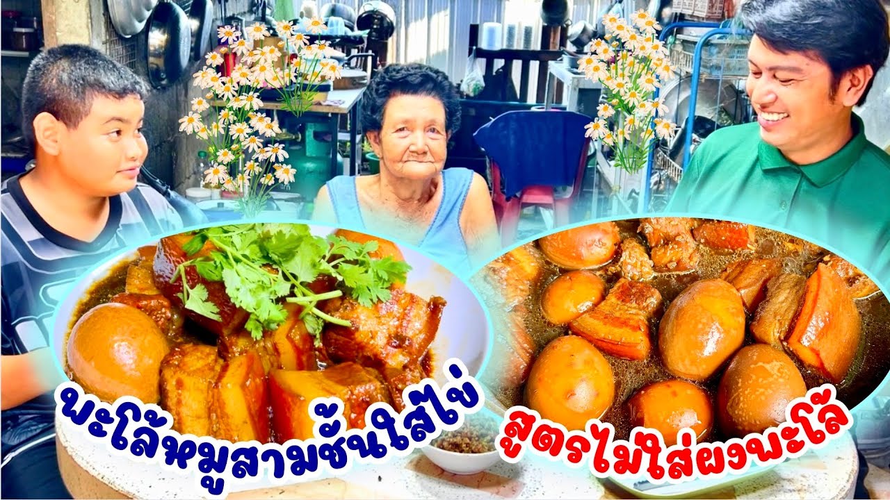 พะโล้หมูสามชั้นใส่ไข่ (สูตรไม่ใส่ผงพะโล้) หอม อร่อย | สไตล์นายแทน