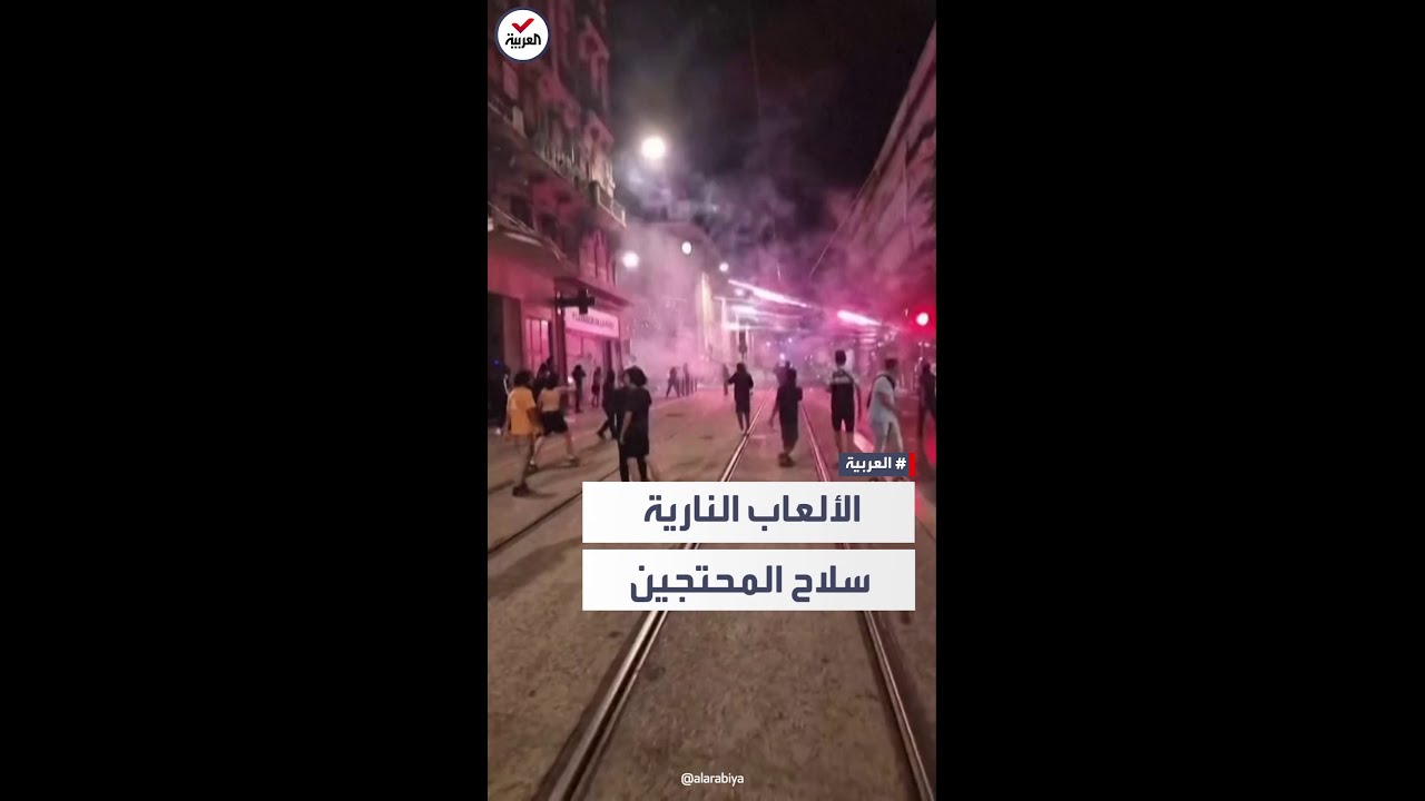 الألعاب النارية.. سلاح للمحتجين ورعب للشرطة في شغب فرنسا