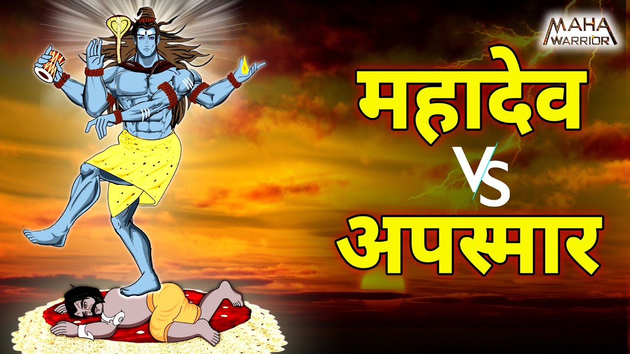 महादेव के तांडव ने किया अपस्मार का अंत | Mahadev vs Apasmaar | देवों के देव...महादेव