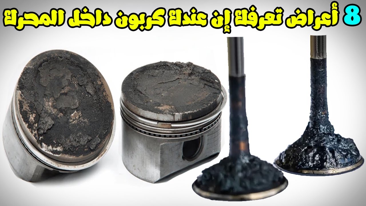 أعراض تخبرك بتراكم الكربون داخل المحرك وطريقة التخلص من الكربون