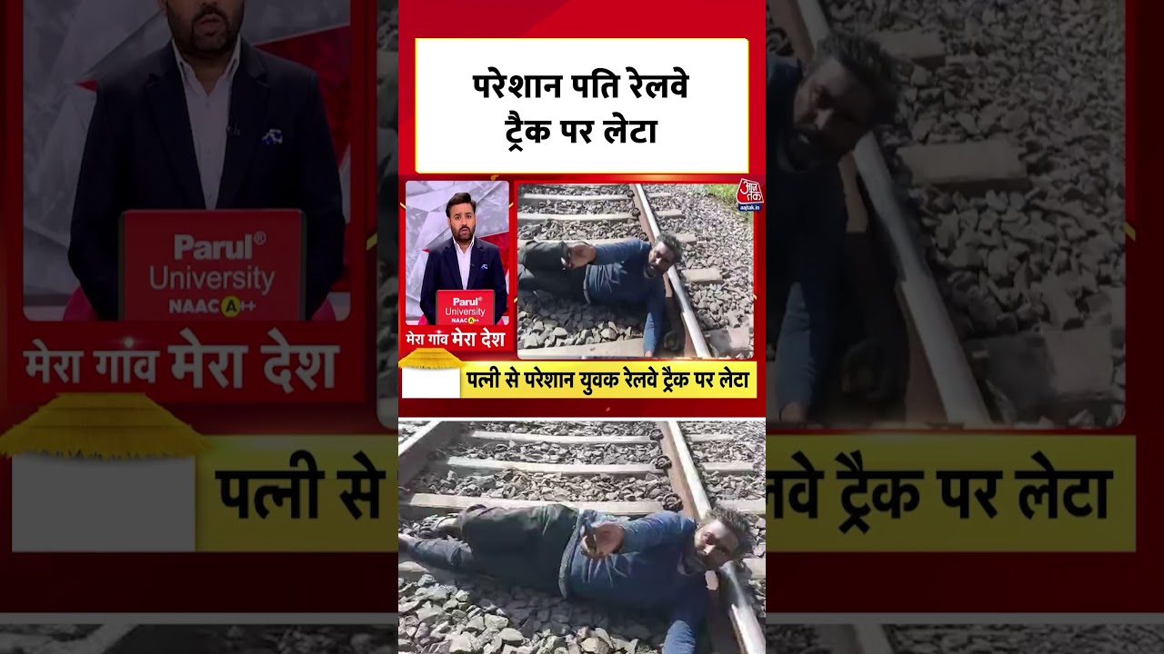 Bihar के Muzaffarpur में पत्नी से परेशान होकर पति Railway Track पर लेटा, स्थानीय लोगों ने बचाई जान