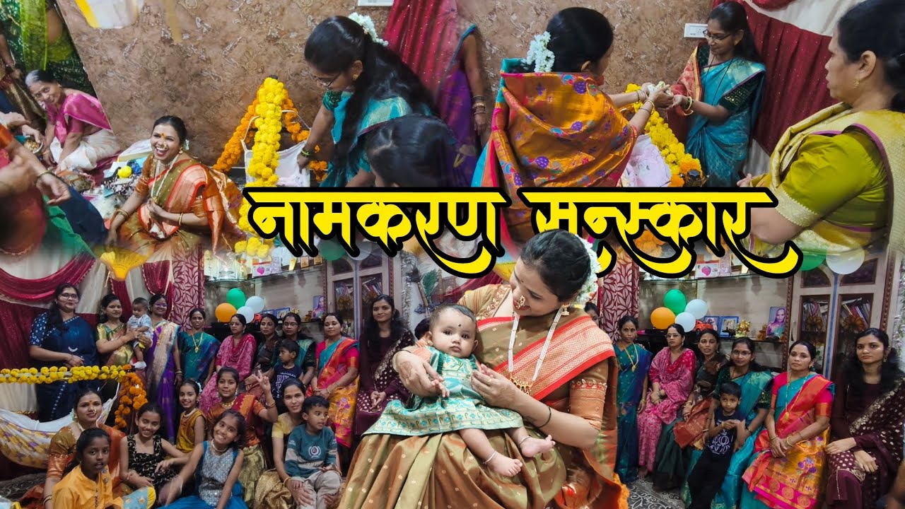 नामकरण संस्कार सोहळा | माझ्या लेकीच नाव काय ठेवलय?? Name ceremony of our daughter... 
