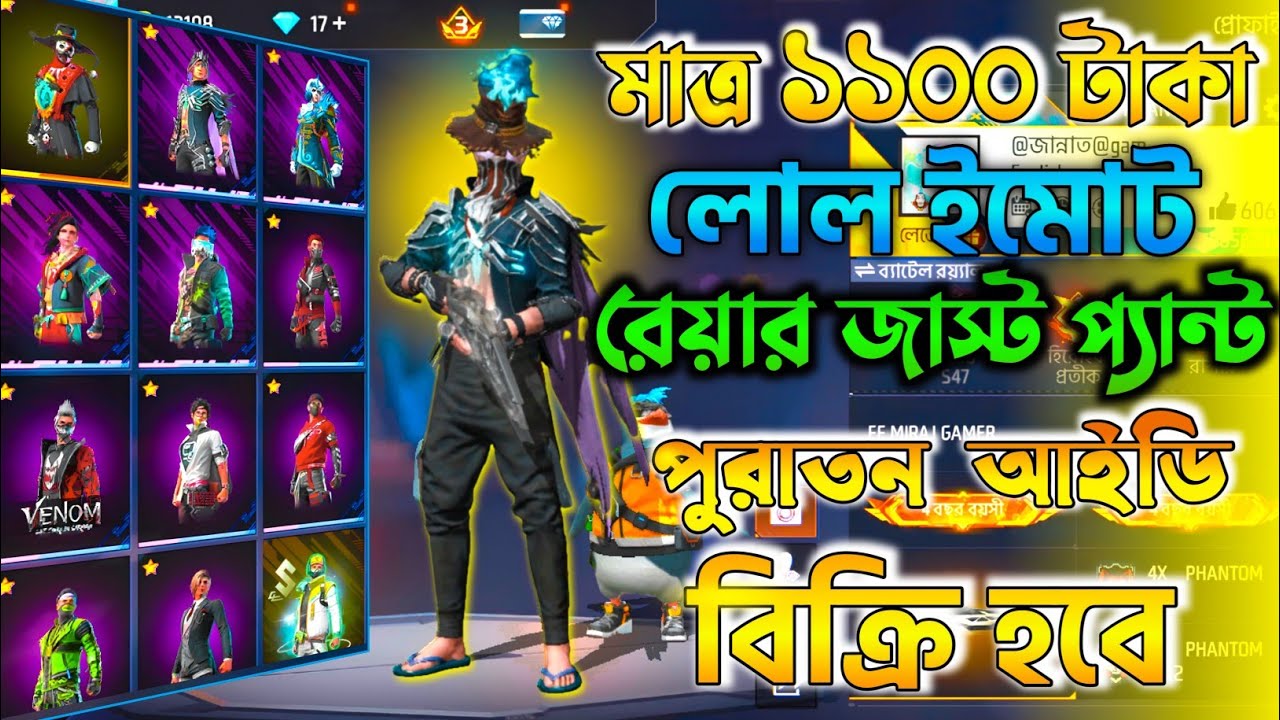 পুরাতন আইডি | রেয়ার লোল ইমোট 😎 + লেভেল ৬৪ | ওপি কালেকশন 😲