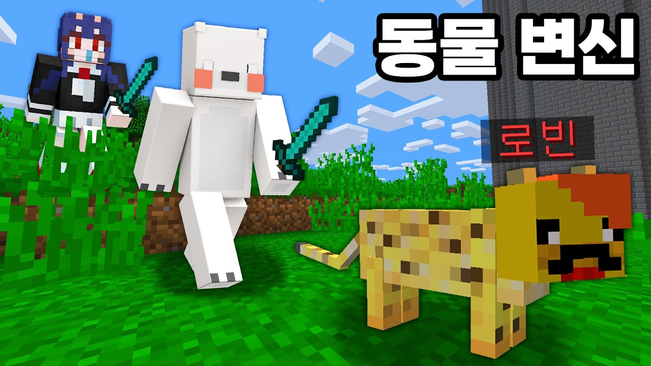멤버들 몰래 변신해서 도망쳐보자!! (동물술래잡기)