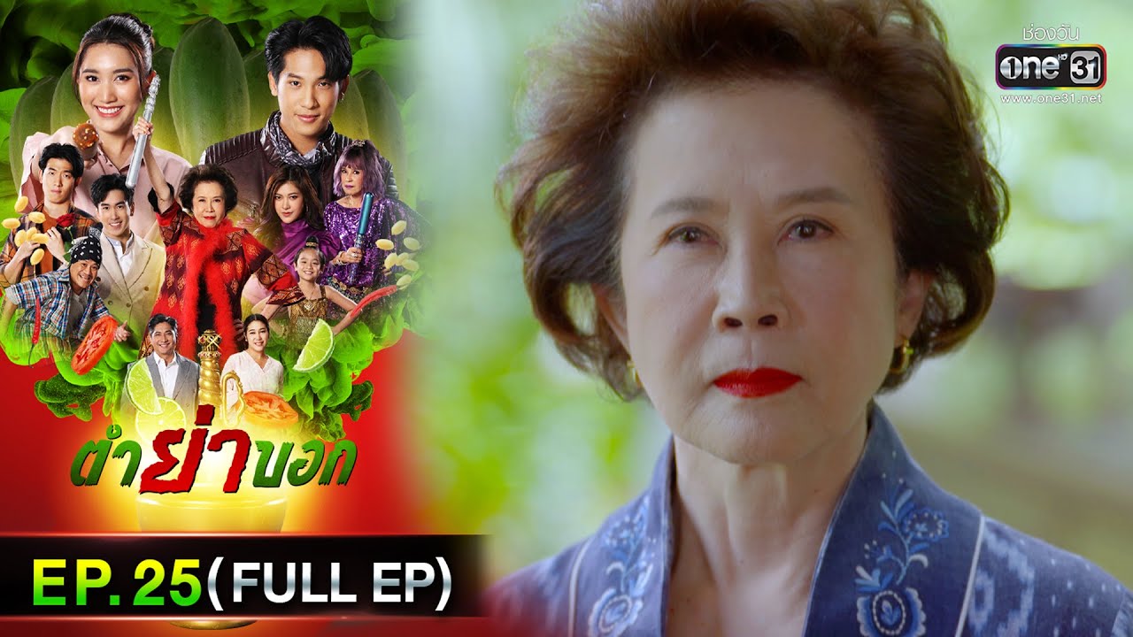 ตำย่าบอก | Ep.25 (Full Ep) | 18 พ.ค. 66 | ประเทศไทยรับชมได้ทาง oneD