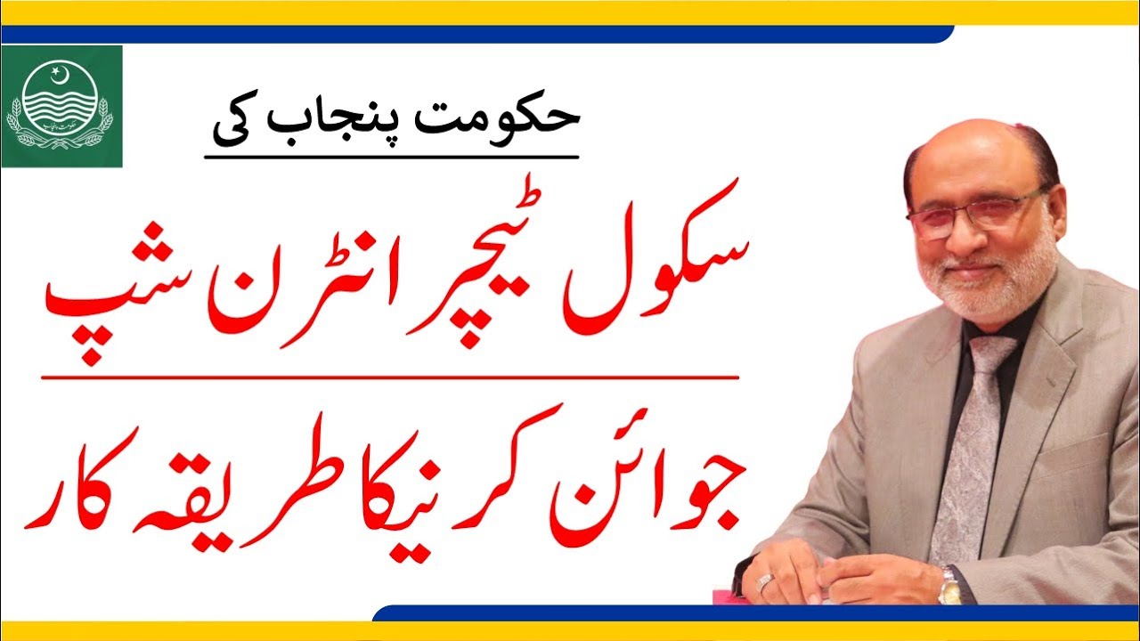 Punjab Government Teacher Internship Program 2025 | Career Counseling | Yousuf Almas