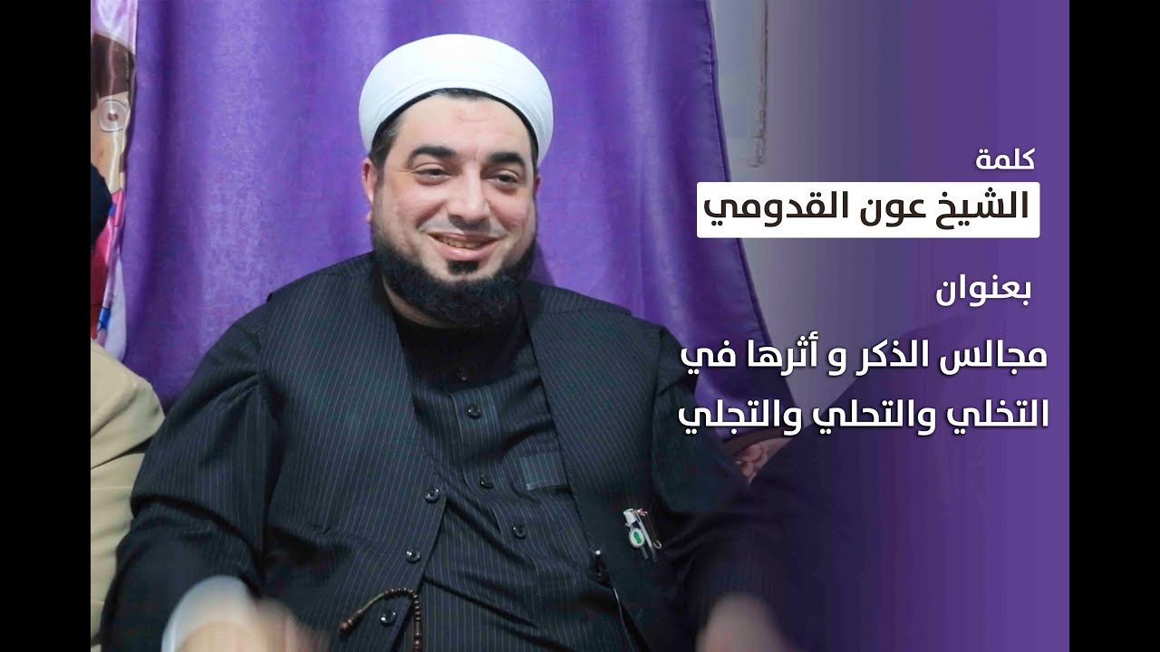 الشيخ عون القدومي || مجالس الذكر وأثرها في التخلي والتحلي والتجلي