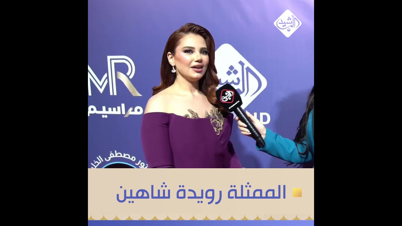 الممثلة رويدة شاهين: مهرجان الهلال الذهبي يعتبر الأفضل بالعراق، والكاميرا ظالمتني لهذا السبب..