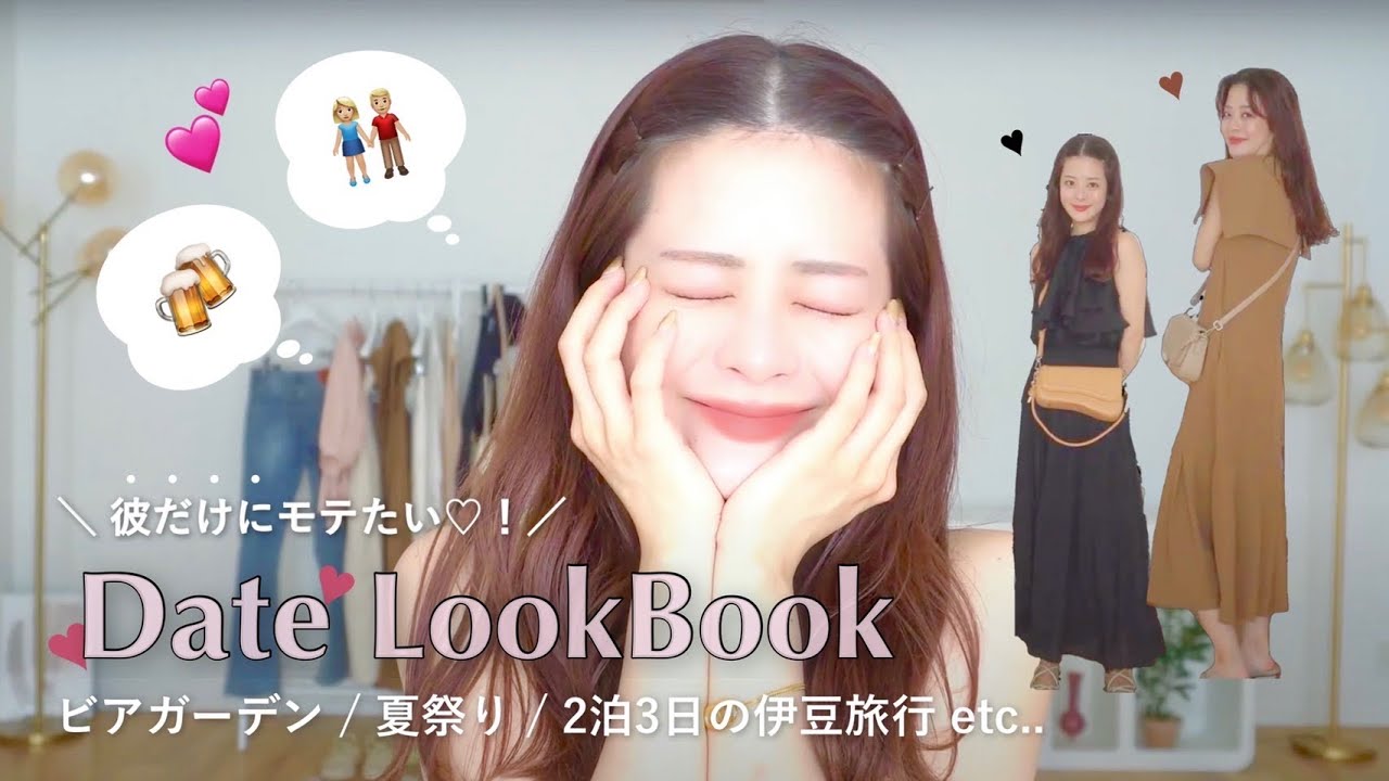 彼をドキッとさせる服♡♡ デート&シーン別｜着痩せモテコーデLookBook 💌👫🏼🤍