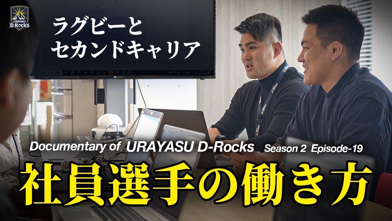 Documentary of 浦安D-Rocks Episode-19～社員ラグビー選手という働き方～