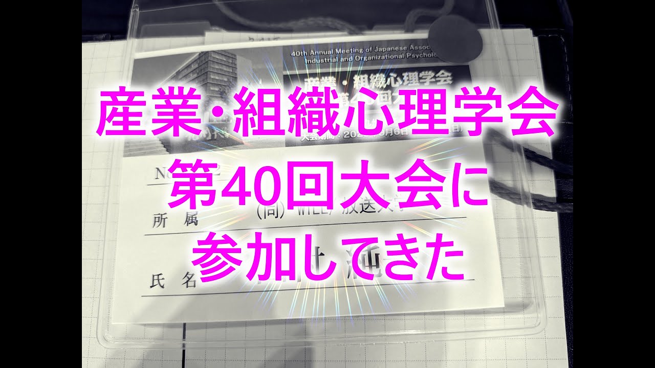 産業・組織心理学会 第40回大会に参加してきた
