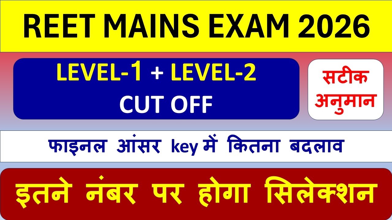 REET Mains Level-1,2 Cut Off 2026 | REET Mains Result Update | कितने नंबर पर होगा फाइनल सिलेक्शन