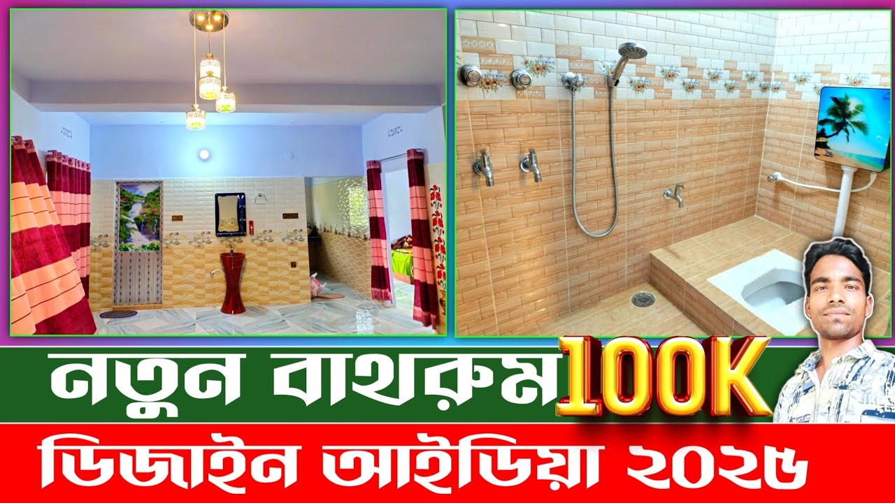 নতুন বাথরুম তৈরির আইডিয়া ২০২৫ | toilet bathroom design in village | Tiles design | bathroom design