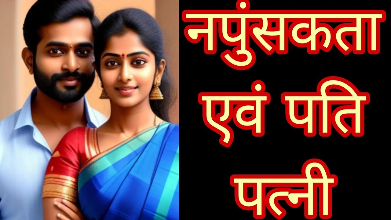नपुंसकता एवं पति पत्नी | #astroguru #yogi