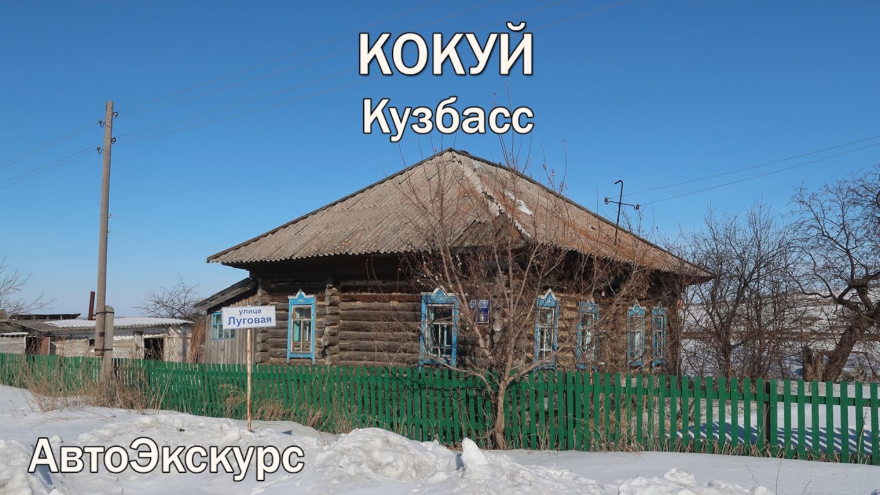 Посёлок Кокуй II. Кузбасс. АвтоЭкскурс