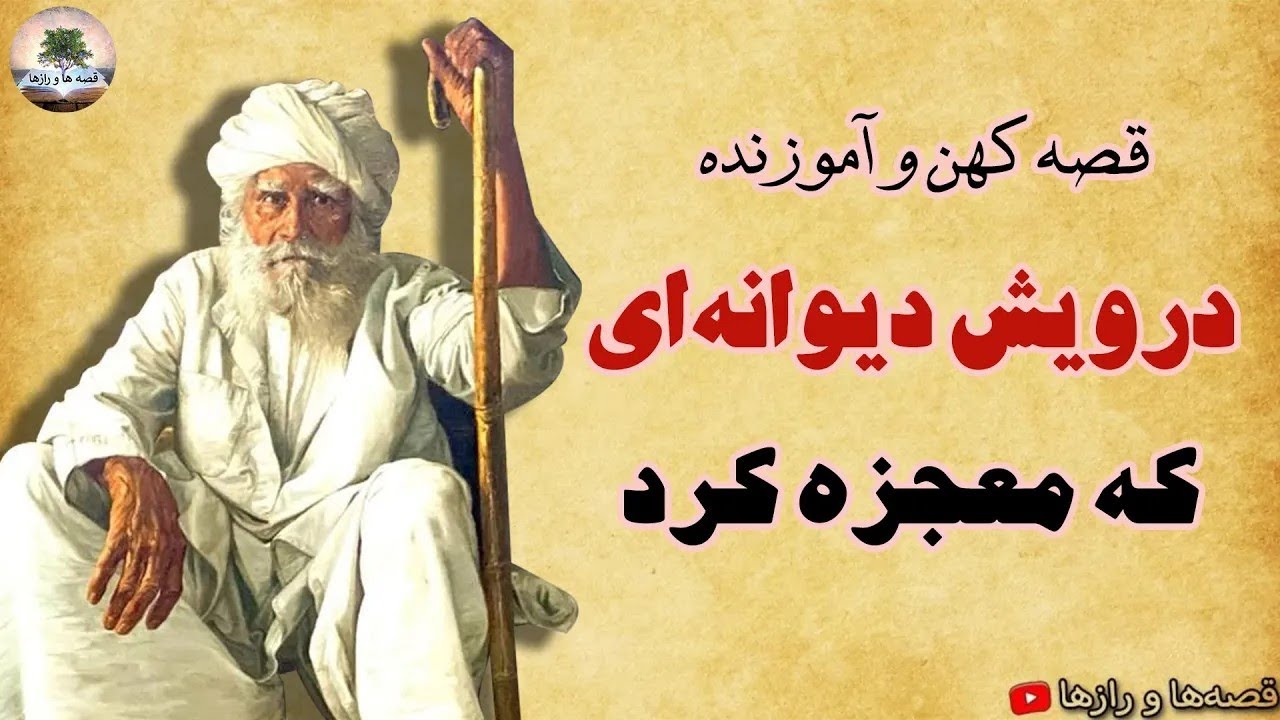 درویش دیوانه ای که معجزه کرد⭐ جوینده یابنده است ⭐ قصه کهن و آموزنده