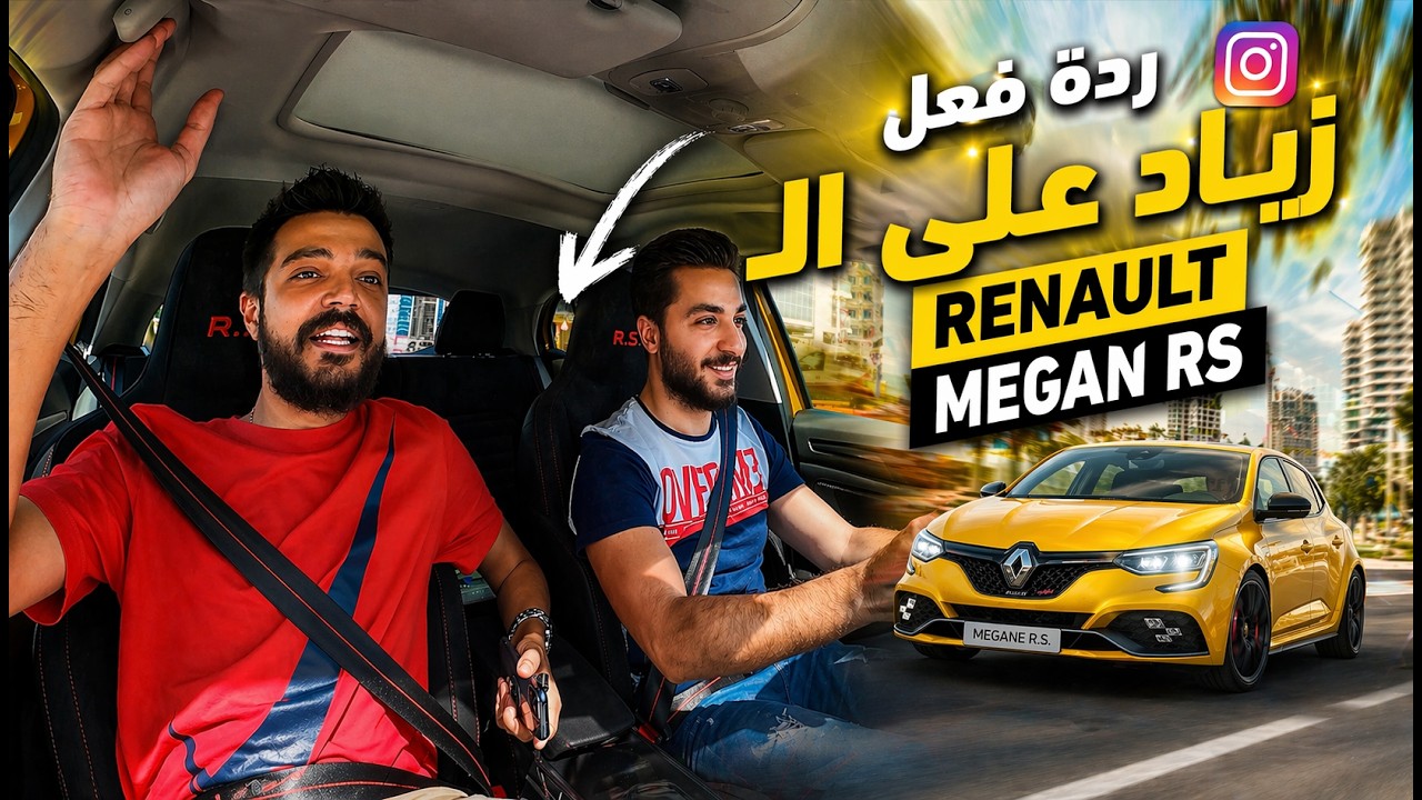 ردة فعل زياد وسر حادث السير الضخم يلي تعرض له  | RSرينو ميغان |Renault Megan RS