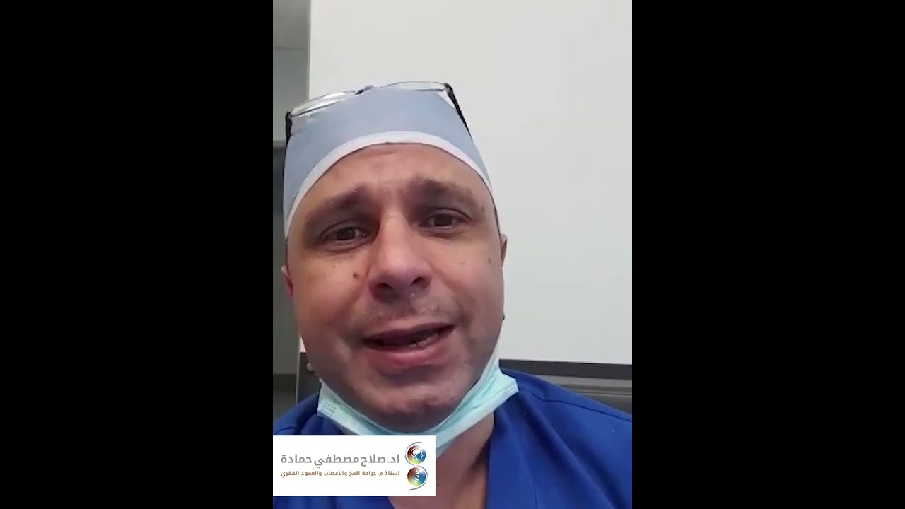 علاج الصرع المستعصي وعملية تحفيز العصب الحائر - دكتور صلاح حمادة استاذ جراحة المخ والأعصاب
