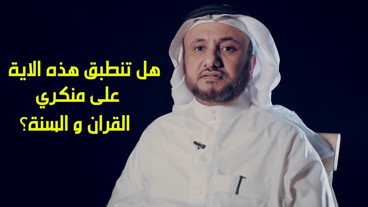 مدى انطباق هذه الاية على منكري القران و السنة - حسن فرحان المالكي