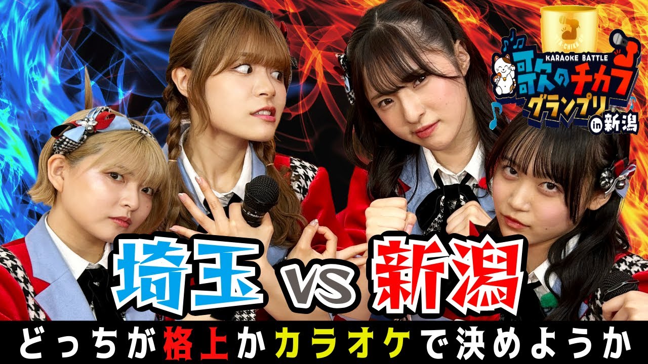 NGT48歌唱力トップクラスが集結！新潟VS埼玉の仁義なき歌合戦🎤ラストの鈴木凛々花はもはや　「歌のチカラ」を超えた「表現力」その結末とは―