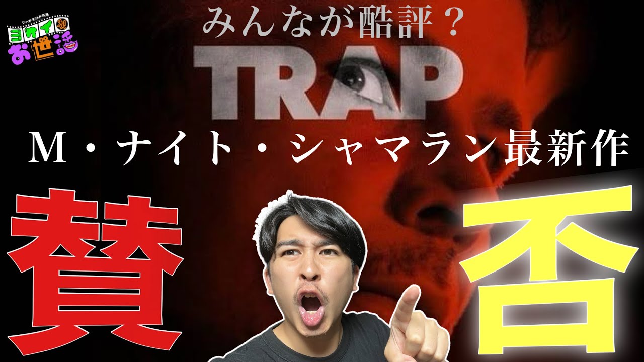 新作スリラー映画『トラップ』感想回！ライブ会場に閉じ込められた連続殺人鬼の物語&hellip;&hellip;公開前の評価が低すぎる！シャマラン最新作！【ジャガモンド斉藤のヨケイなお世話】