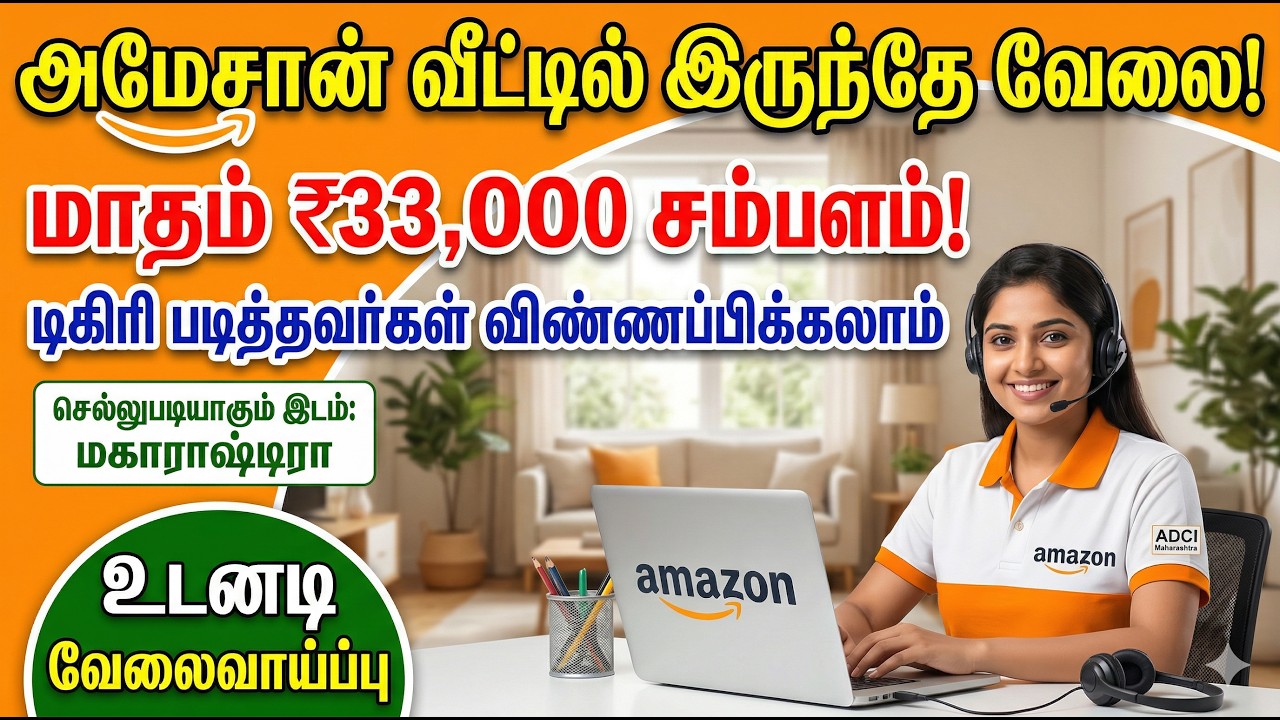 Amazon Work From Home Job 2026 | மாதம் ₹33,000 சம்பளம்! | Degree முடித்தவர்கள் விண்ணப்பிக்கலாம்!