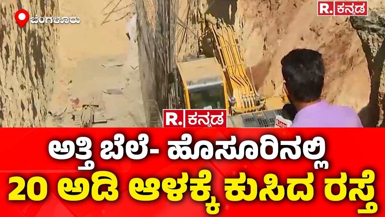 Attibele Tunnel Work Issue :  ಅತ್ತಿ ಬೆಲೆ- ಹೊಸೂರಿನಲ್ಲಿ 20 ಅಡಿ ಆಳಕ್ಕೆ ಕುಸಿದ ರಸ್ತೆ