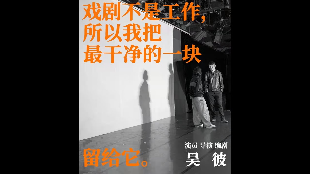 Ni TALK 第八期  吴彼 ：戏剧不是工作， 所以我把最干净的一块留给它