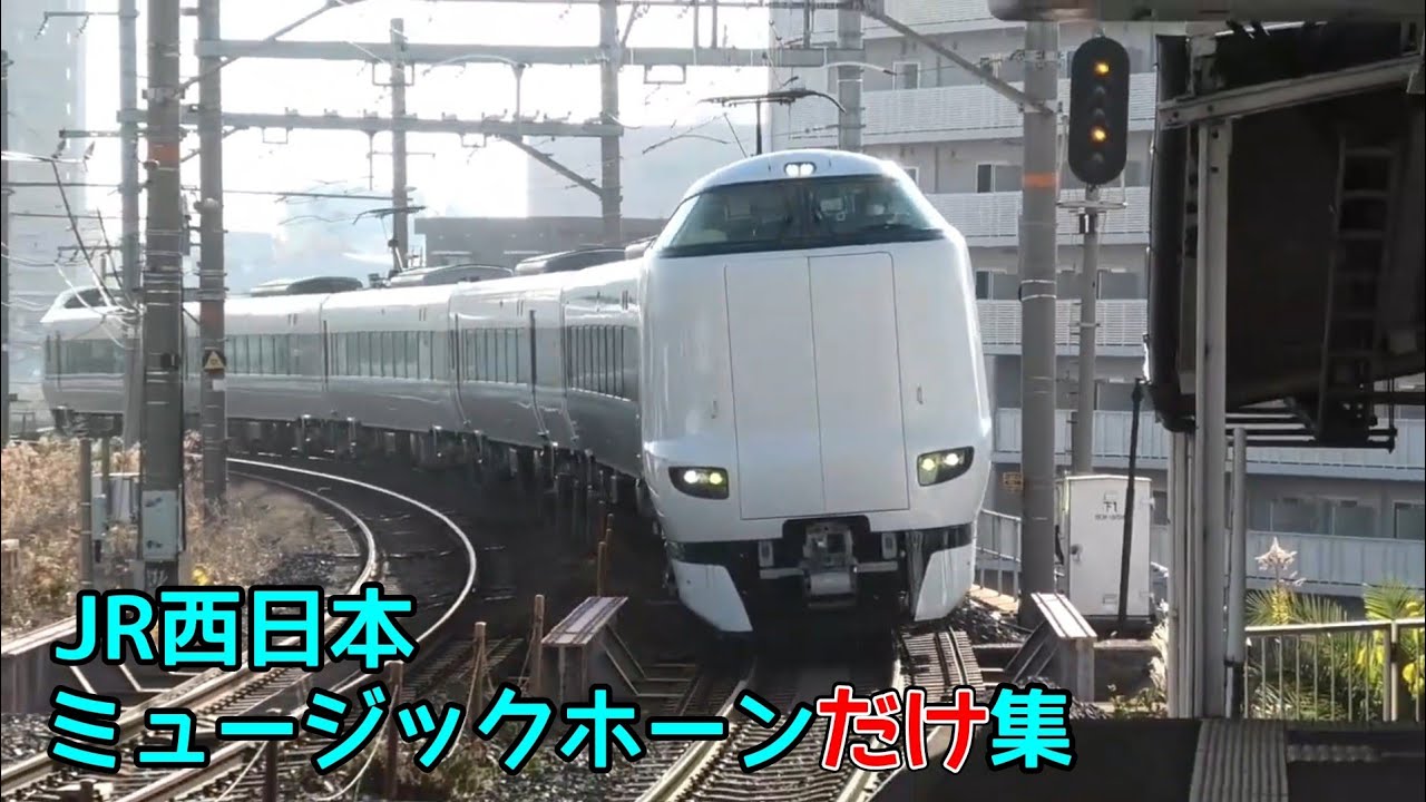 JR西日本 ミュージックホーンだけ集
