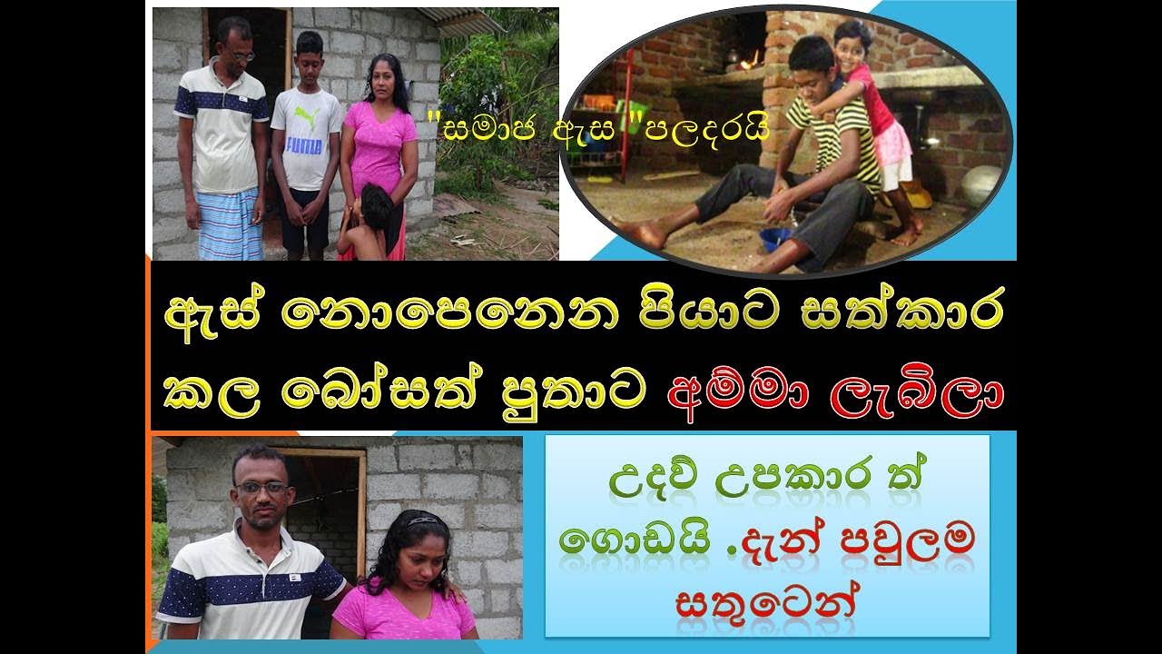 samaja asa sathkaraya bosath putha ඇස් නොපෙනෙන පියාට සත්කාර කල බෝසත් පුතාට අම්මා ලැබිලා